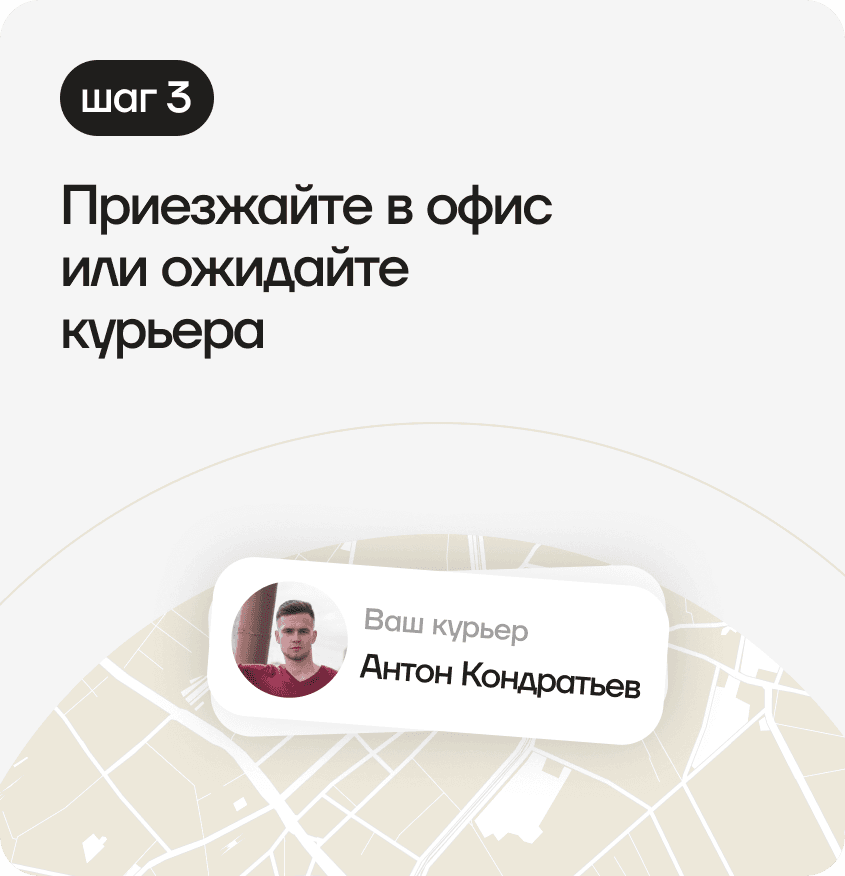 Приезжайте в офис или ожидайте курьера